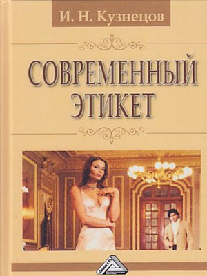 cover image of Современный этикет